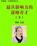 最有才华的谋士