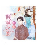 倾城之恋小说结局是什么
