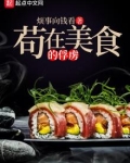苟在美食的俘虏 小说
