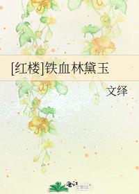红楼铁血林黛玉