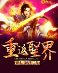 重返圣界