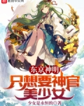 东京神明只想要神官美少女