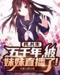 长生五千年全文免费阅读九天著