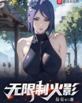无限制火影 笔趣阁