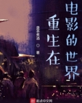 重生在电影的世界