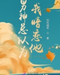男神总以为我暗恋他 向风偏笑