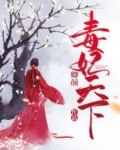 毒妃天下全文免费阅读