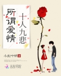 所谓爱情十人九悲免费阅读