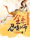 废柴杀神妃：全系召唤师