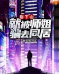 刚下山,就被师姐骗去同居