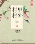 穿越之村里村外百度云