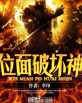 位面破坏神TXT下载