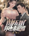 我 无敌了