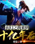 玄幻之我来到十亿年后