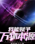 我能赋予万物本源笔趣阁