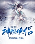 神雕侠侣续集