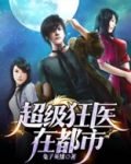 超级狂医在都市下载