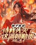 娘子莫急，待我先灭了这满朝勋贵