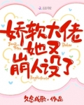 娇软大佬她又崩人设了正版