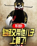 包拯子孙后代什么下场?