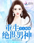 重生绝世男神：爷太倾城