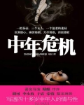 中年危机的六大症状表现