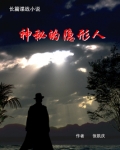 神秘的隐形人是谁