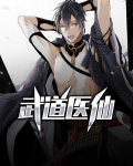 武道医仙李洛