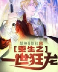 重生之西装狂龙