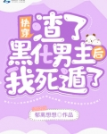 快穿：渣了黑化男主后我死遁了