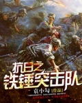 抗日之铁锤突击队