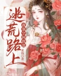 逃荒路上我靠空间发家致富