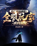 死亡奖励神器！全服玩家求我别死