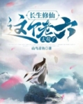 长生修仙，这个老六太苟了