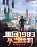 重回1983不当舔狗