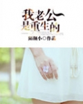 我老公是重生的