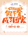 被全家读心后，假千金成了团宠
