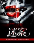 迷案