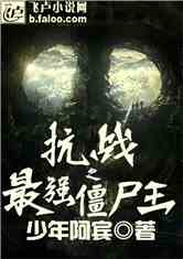 抗战之最强僵尸王