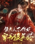 渣子贱妾作妖，反派夫人整顿侯府