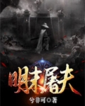 明末屠夫小说