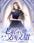 老祖宗她又凶又甜百度百科