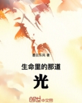 生命里的那道光的说说