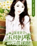 首席老公霸道宠,宝贝哪里逃