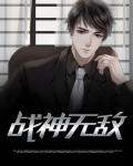 都市林北战神无敌