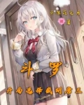 斗罗:开局选择截胡唐三