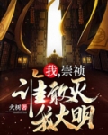 我，崇祯！谁敢灭我大明！