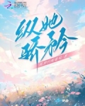 纵她骄矜盛澜清