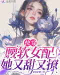 快穿:腰软女配她又甜又撩