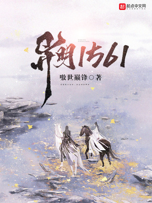 异明1561 小说